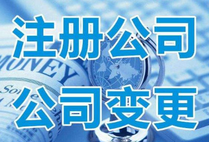 ?金華公司注冊(cè)的最佳方案是什么呢？