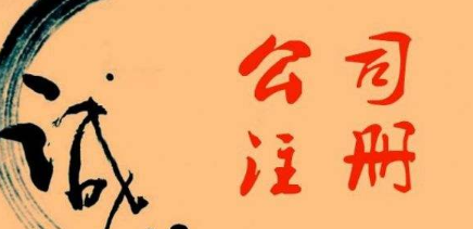 ?金華注冊(cè)公司的誠(chéng)信情況如何？